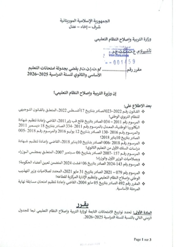 متى تبدأ المسابقات الوطنية 2026 في موريتانيا؟ المواعيد الرسمية لكونكور وبريفه والبكالوريا